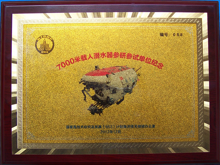 keepsake for the firms participated in the development and testing of 7000m jiaolong manned submersible